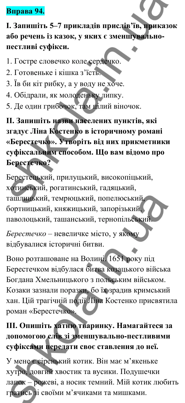 Відповідь до вправи 94 (с. 40) з української мови для 6 класу (Голуб, 2023): Суфіксальний спосіб творення