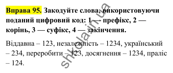 Відповідь до вправи 95 (с. 41) з української мови для 6 класу (Голуб, 2023): Префіксально-суфіксальний спосіб творення