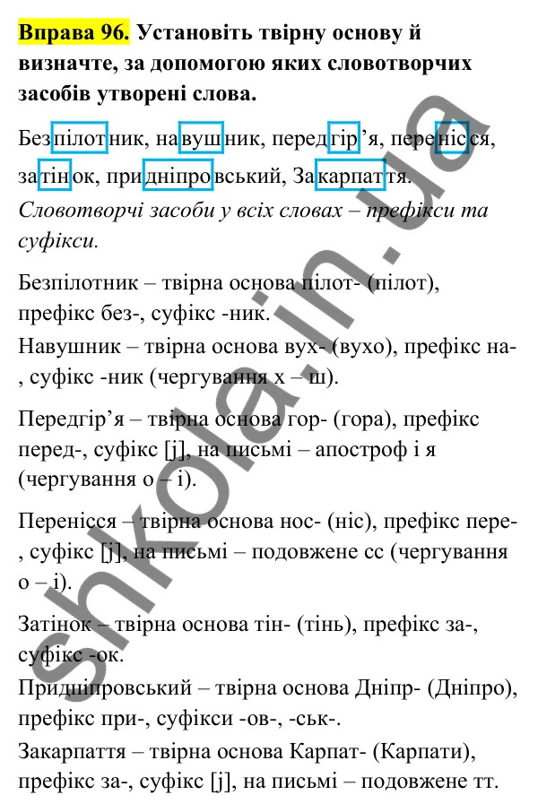 Відповідь до вправи 96 (с. 41) з української мови для 6 класу (Голуб, 2023): Префіксально-суфіксальний спосіб творення