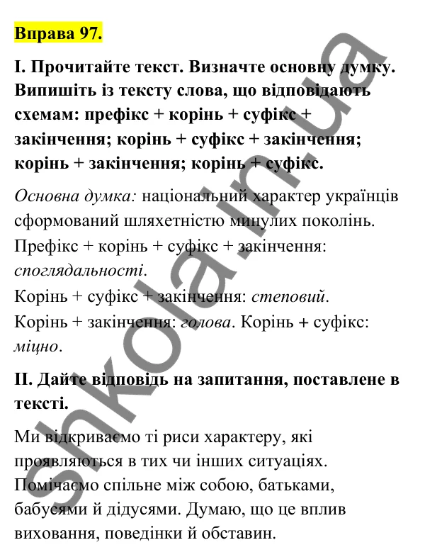Відповідь до вправи 97 (с. 41) з української мови для 6 класу (Голуб, 2023): Префіксально-суфіксальний спосіб творення