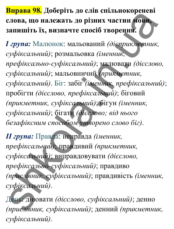 Відповідь до вправи 98 (с. 42) з української мови для 6 класу (Голуб, 2023): Префіксально-суфіксальний спосіб творення