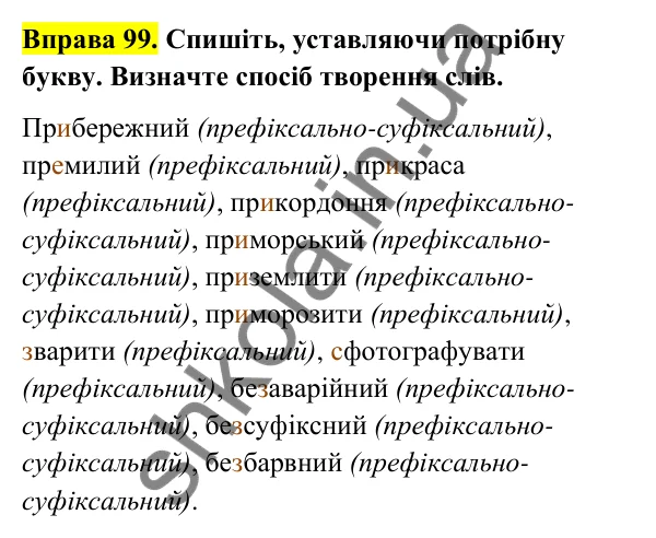 Відповідь до вправи 99 (с. 42) з української мови для 6 класу (Голуб, 2023): Префіксально-суфіксальний спосіб творення