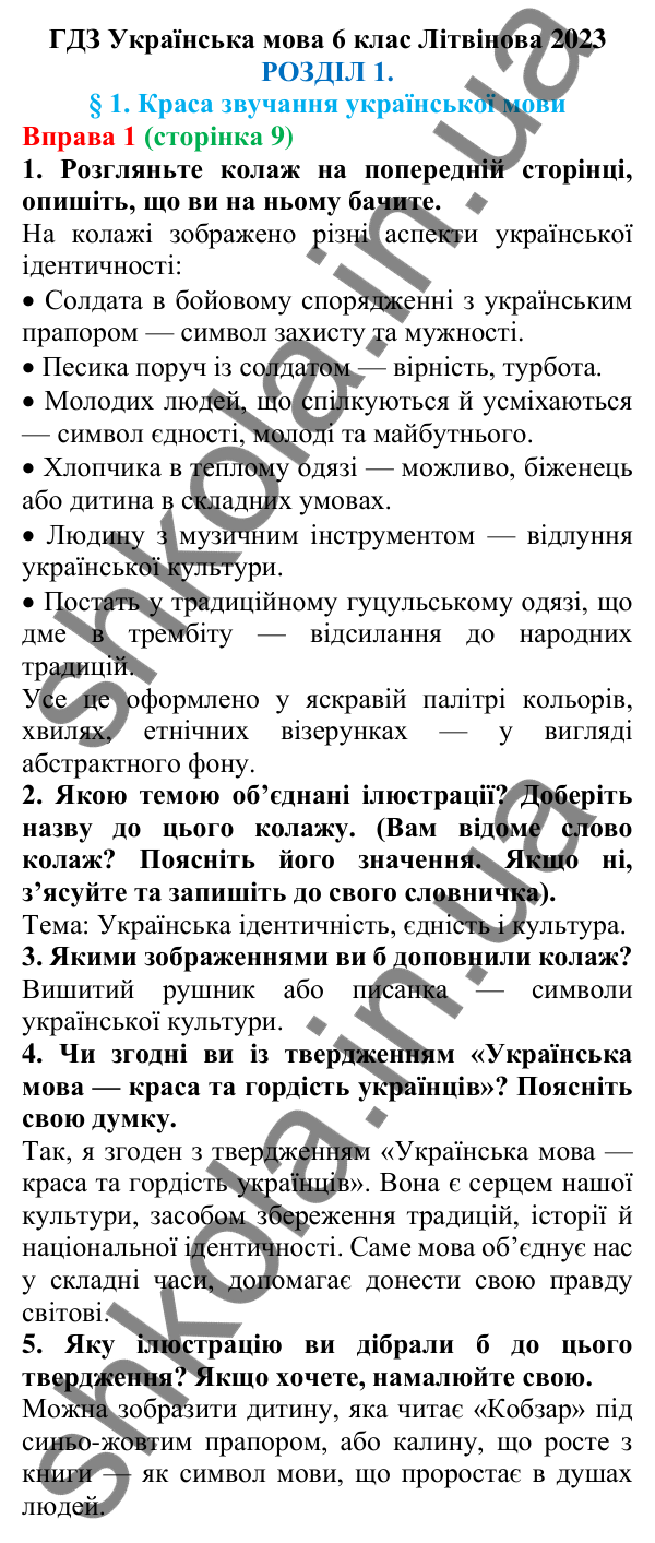 Відповідь до вправи 1 (с. 9) з української мови для 6 класу (Літвінова, 2023): Краса звучання української мови