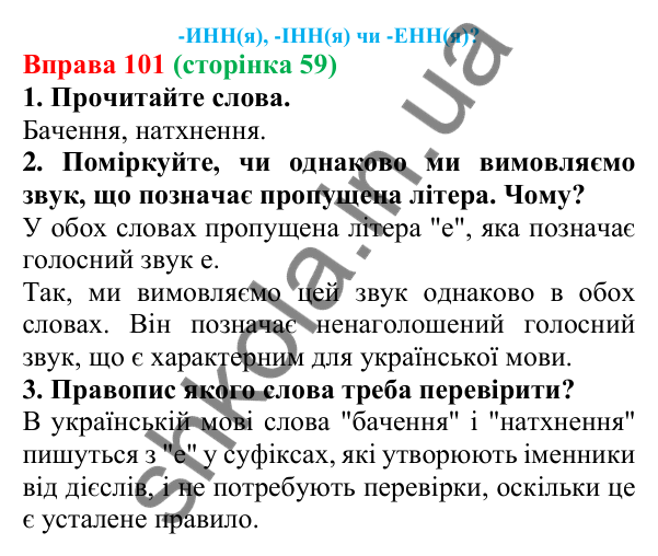 Відповідь до вправи 101 (с. 59) з української мови для 6 класу (Літвінова, 2023): Правила написання букв Е, И, І в...
