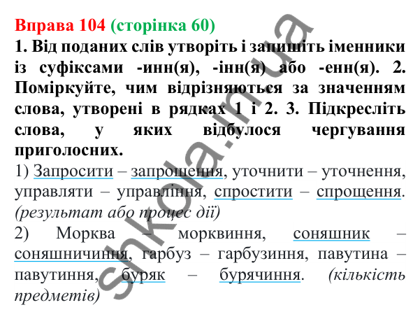 Відповідь до вправи 104 (с. 60) з української мови для 6 класу (Літвінова, 2023): Правила написання букв Е, И, І в...