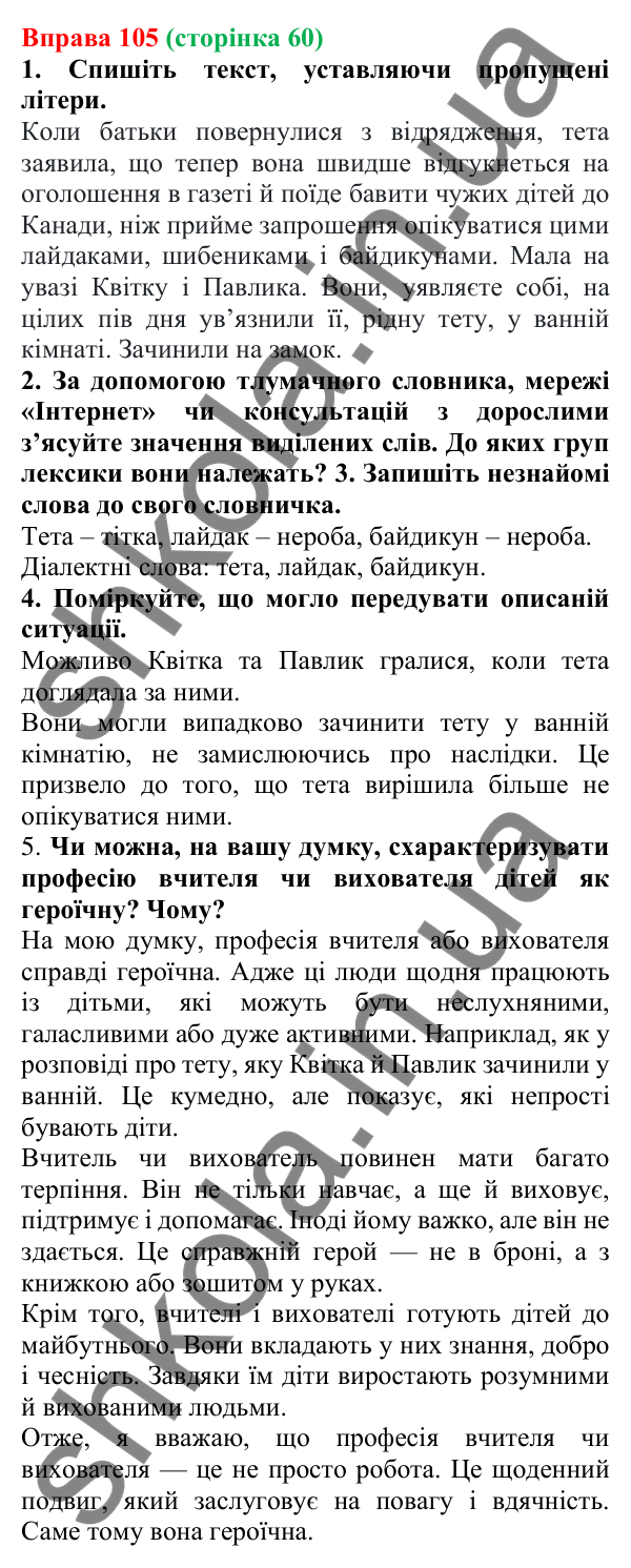Відповідь до вправи 105 (с. 60) з української мови для 6 класу (Літвінова, 2023): Правила написання букв Е, И, І в...