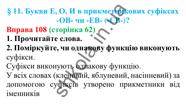 Відповідь до вправи 108 (с. 62) з української мови для 6 класу (Літвінова, 2023): Букви Е, О, И в прикметникових...