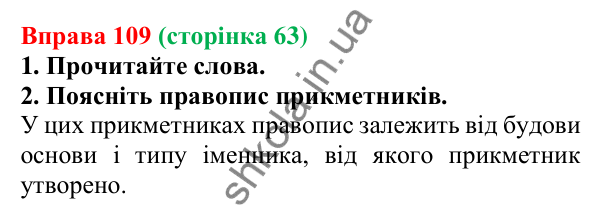 Відповідь до вправи 109 (с. 63) з української мови для 6 класу (Літвінова, 2023): Букви Е, О, И в прикметникових...