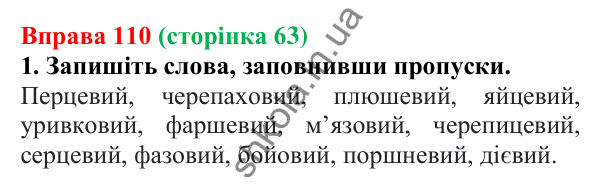 Відповідь до вправи 110 (с. 63) з української мови для 6 класу (Літвінова, 2023): Букви Е, О, И в прикметникових...