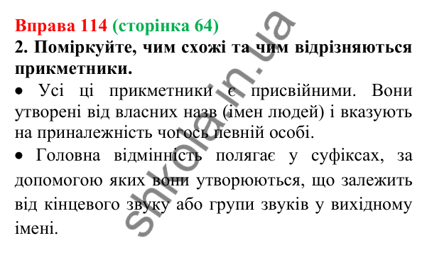 Відповідь до вправи 114 (с. 64) з української мови для 6 класу (Літвінова, 2023): Букви Е, О, И в прикметникових...
