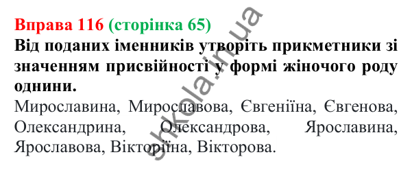 Відповідь до вправи 116 (с. 65) з української мови для 6 класу (Літвінова, 2023): Букви Е, О, И в прикметникових...