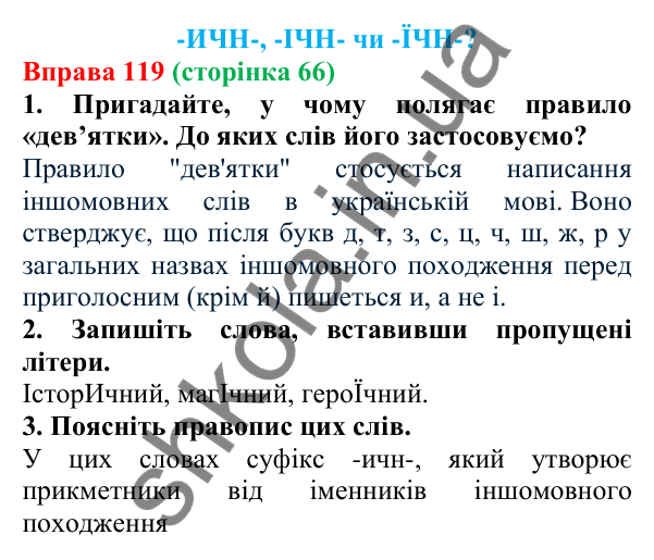 Відповідь до вправи 119 (с. 66) з української мови для 6 класу (Літвінова, 2023): Букви Е, О, И в прикметникових...