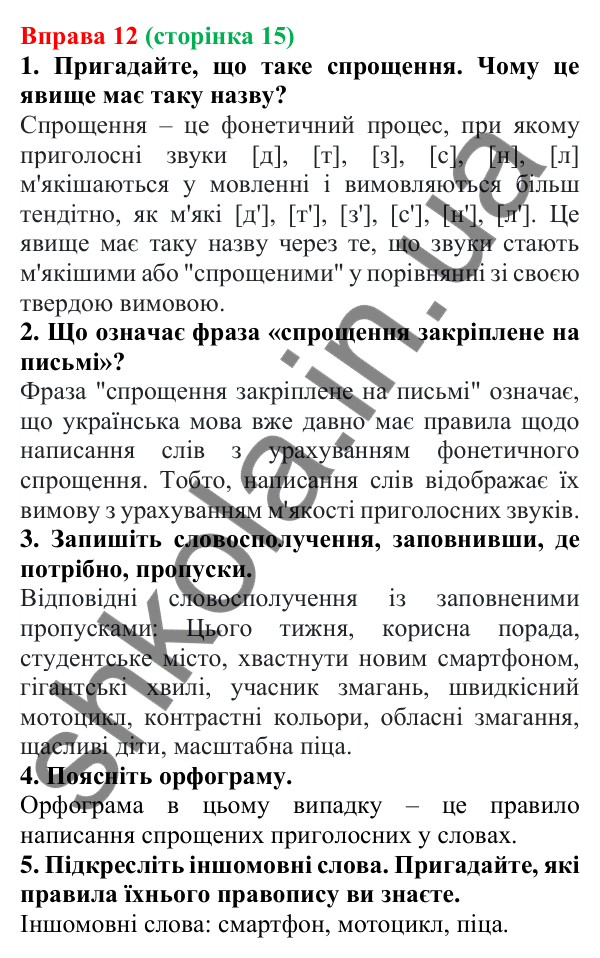Відповідь до вправи 12 (с. 15) з української мови для 6 класу (Літвінова, 2023): Краса звучання української мови