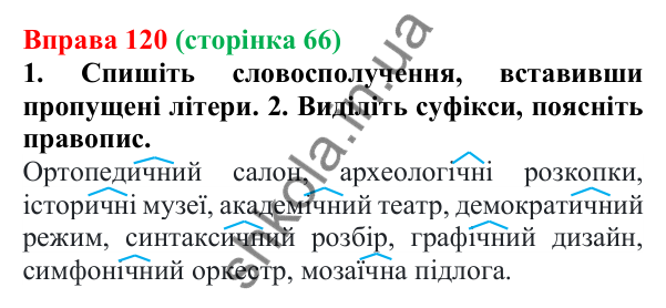 Відповідь до вправи 120 (с. 66) з української мови для 6 класу (Літвінова, 2023): Букви Е, О, И в прикметникових...