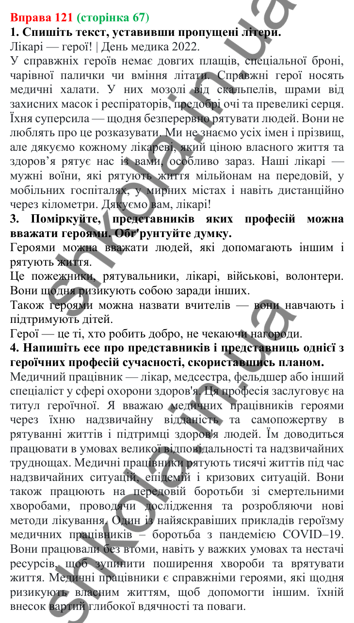 Відповідь до вправи 121 (с. 67) з української мови для 6 класу (Літвінова, 2023): Букви Е, О, И в прикметникових...