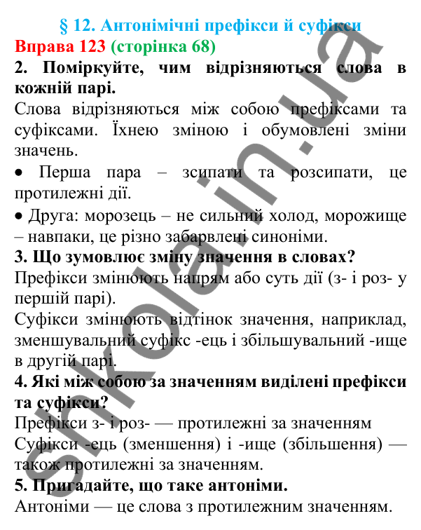 Відповідь до вправи 123 (с. 68) з української мови для 6 класу (Літвінова, 2023): Антонімічні префікси й суфікси