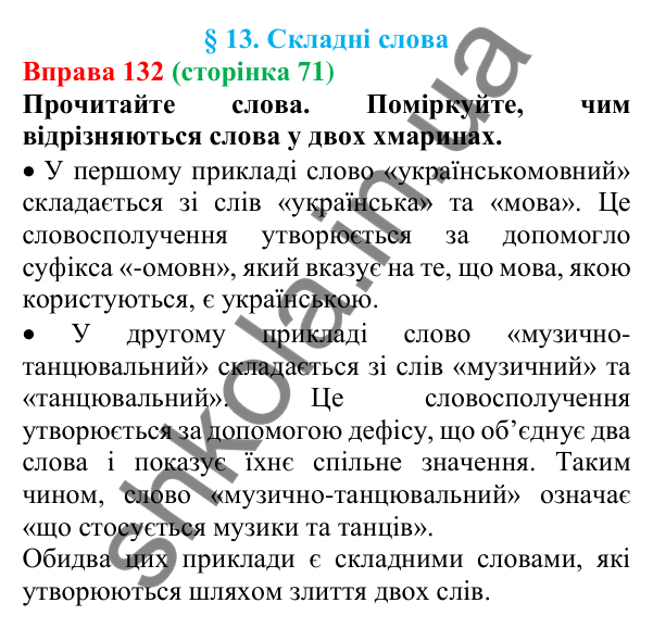 Відповідь до вправи 132 (с. 71) з української мови для 6 класу (Літвінова, 2023): Складні слова