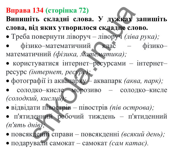Відповідь до вправи 134 (с. 72) з української мови для 6 класу (Літвінова, 2023): Складні слова