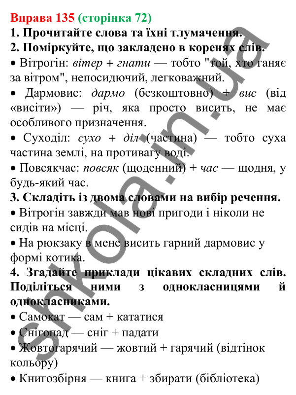 Відповідь до вправи 135 (с. 72) з української мови для 6 класу (Літвінова, 2023): Складні слова