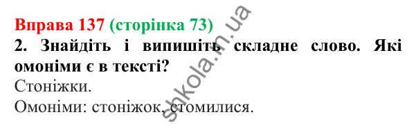 Відповідь до вправи 137 (с. 73) з української мови для 6 класу (Літвінова, 2023): Складні слова