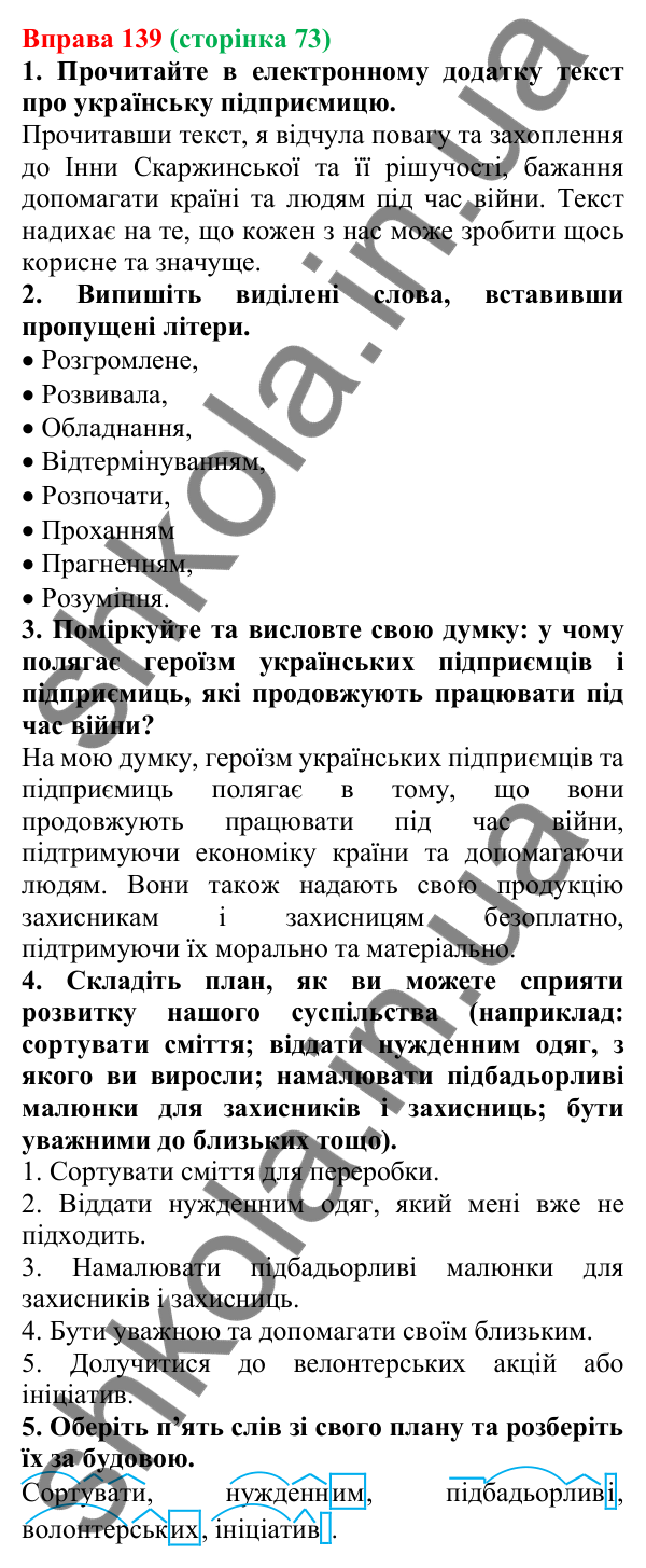Відповідь до вправи 139 (с. 73) з української мови для 6 класу (Літвінова, 2023): Складні слова