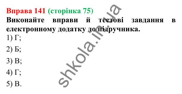 Відповідь до вправи 141 (с. 75) з української мови для 6 класу (Літвінова, 2023): Складні слова