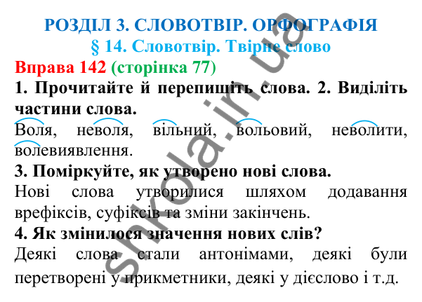 Відповідь до вправи 142 (с. 77) з української мови для 6 класу (Літвінова, 2023): Словотвір. Твірне слово