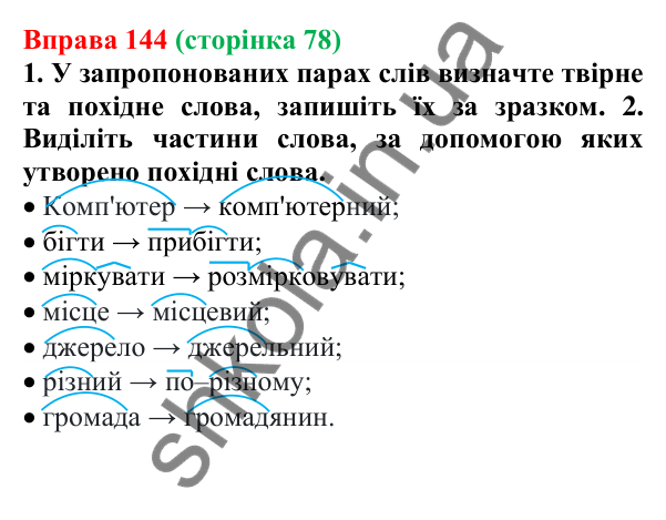 Відповідь до вправи 144 (с. 78) з української мови для 6 класу (Літвінова, 2023): Словотвір. Твірне слово