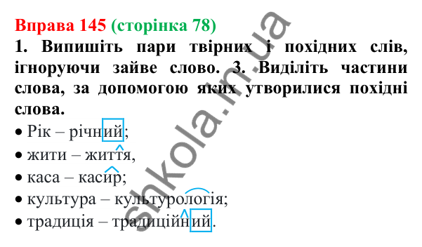 Відповідь до вправи 145 (с. 78) з української мови для 6 класу (Літвінова, 2023): Словотвір. Твірне слово