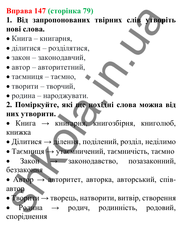 Відповідь до вправи 147 (с. 79) з української мови для 6 класу (Літвінова, 2023): Словотвір. Твірне слово
