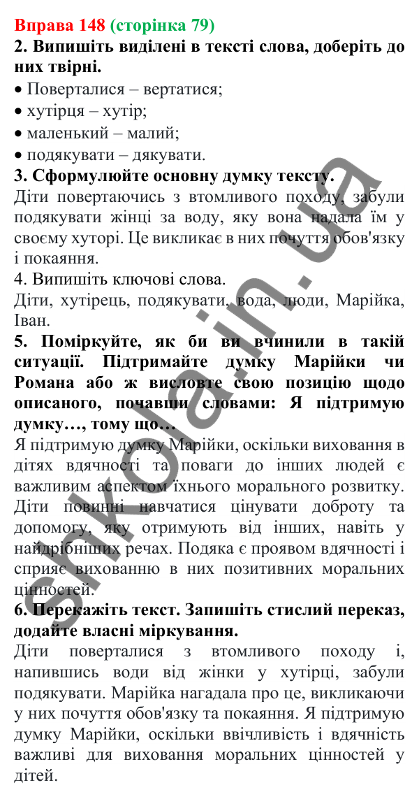 Відповідь до вправи 148 (с. 79) з української мови для 6 класу (Літвінова, 2023): Словотвір. Твірне слово
