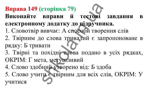 Відповідь до вправи 149 (с. 79) з української мови для 6 класу (Літвінова, 2023): Словотвір. Твірне слово
