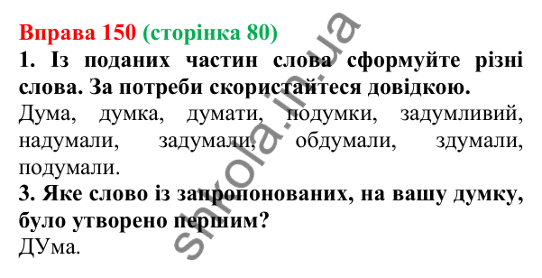 Відповідь до вправи 150 (с. 80) з української мови для 6 класу (Літвінова, 2023): Основні способи словотворення