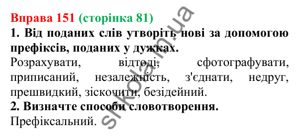 Відповідь до вправи 151 (с. 81) з української мови для 6 класу (Літвінова, 2023): Основні способи словотворення