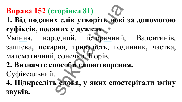 Відповідь до вправи 152 (с. 81) з української мови для 6 класу (Літвінова, 2023): Основні способи словотворення