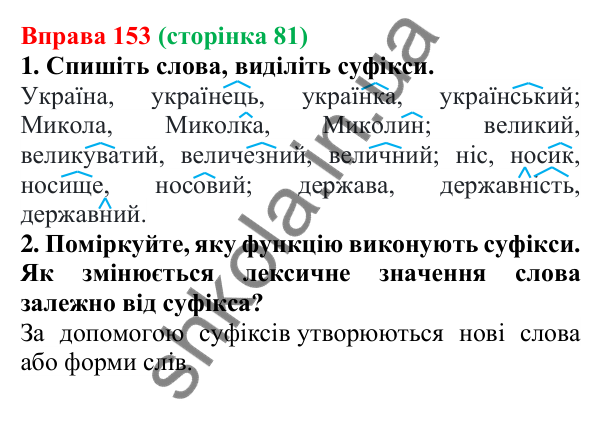 Відповідь до вправи 153 (с. 81) з української мови для 6 класу (Літвінова, 2023): Основні способи словотворення
