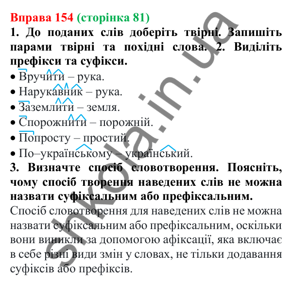 Відповідь до вправи 154 (с. 81) з української мови для 6 класу (Літвінова, 2023): Основні способи словотворення