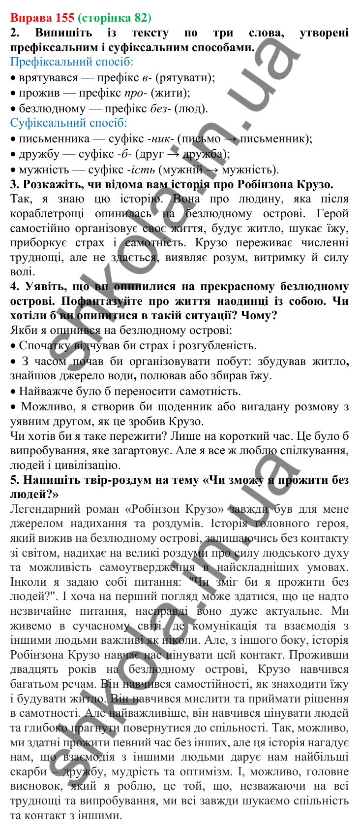 Відповідь до вправи 155 (с. 82) з української мови для 6 класу (Літвінова, 2023): Основні способи словотворення