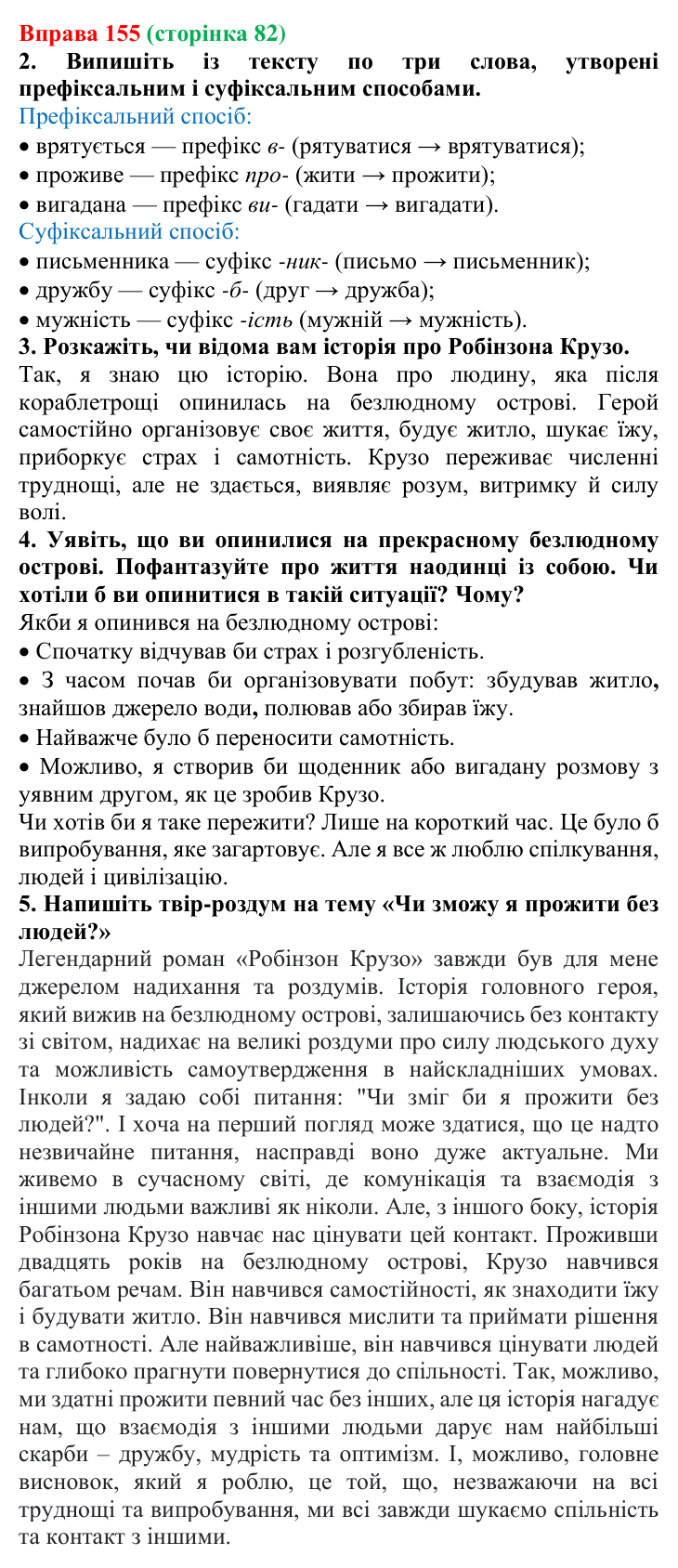 Вправа 155 Відповідь до вправи 155 (с. 82) з української мови для 6 класу (Літвінова, 2023): Основні способи словотворення