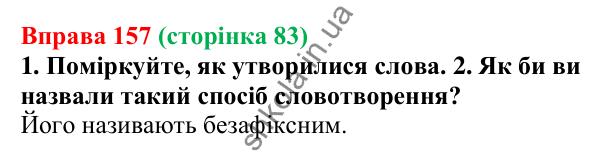 Відповідь до вправи 157 (с. 83) з української мови для 6 класу (Літвінова, 2023): Основні способи словотворення