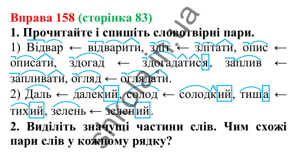Відповідь до вправи 158 (с. 83) з української мови для 6 класу (Літвінова, 2023): Основні способи словотворення