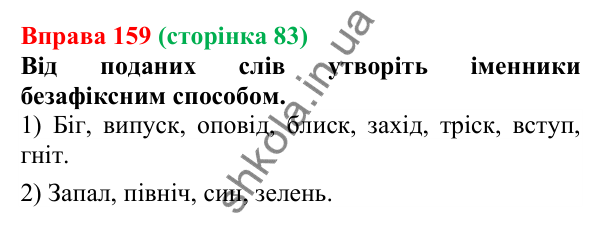 Відповідь до вправи 159 (с. 83) з української мови для 6 класу (Літвінова, 2023): Основні способи словотворення
