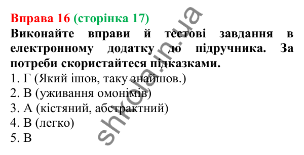 Відповідь до вправи 16 (с. 17) з української мови для 6 класу (Літвінова, 2023): Краса звучання української мови