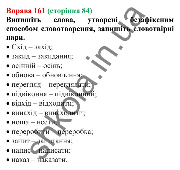 Відповідь до вправи 161 (с. 84) з української мови для 6 класу (Літвінова, 2023): Основні способи словотворення