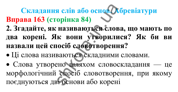 Відповідь до вправи 163 (с. 84) з української мови для 6 класу (Літвінова, 2023): Основні способи словотворення