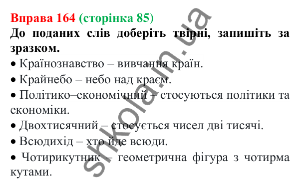 Відповідь до вправи 164 (с. 85) з української мови для 6 класу (Літвінова, 2023): Основні способи словотворення