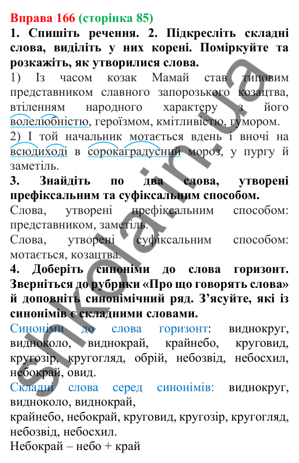 Відповідь до вправи 166 (с. 85) з української мови для 6 класу (Літвінова, 2023): Основні способи словотворення