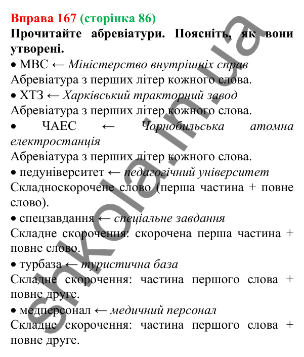 Відповідь до вправи 167 (с. 86) з української мови для 6 класу (Літвінова, 2023): Основні способи словотворення