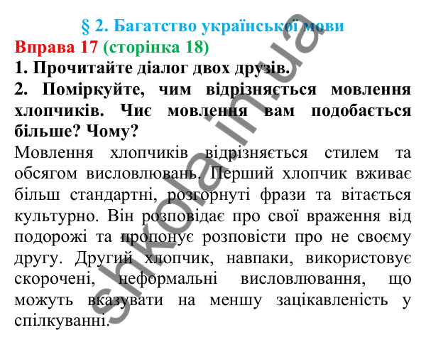 Відповідь до вправи 17 (с. 18) з української мови для 6 класу (Літвінова, 2023): Багатство української мови