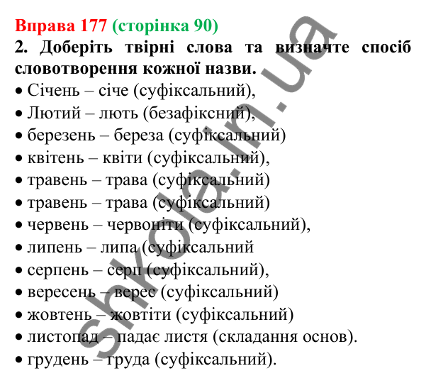 Відповідь до вправи 177 (с. 90) з української мови для 6 класу (Літвінова, 2023): Основні способи словотворення